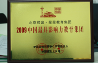 17caobi2009年中国最具影响力教育集团